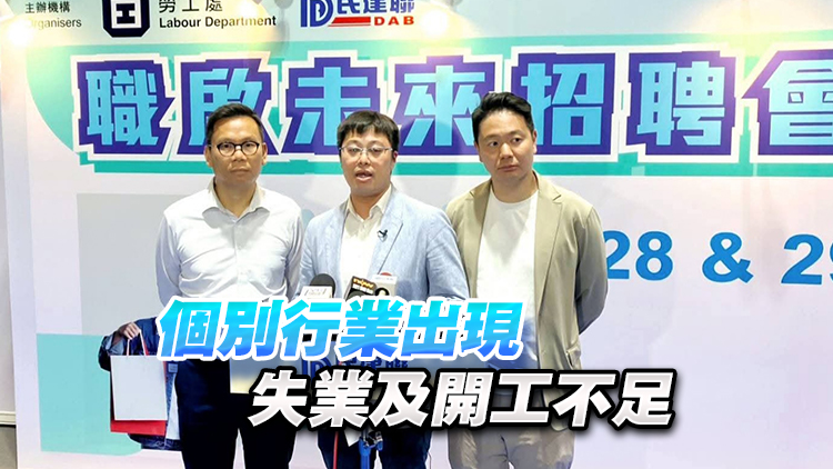 民建聯(lián)與勞工處合辦「職啟未來(lái)招聘會(huì)」 提供逾3100個(gè)職位