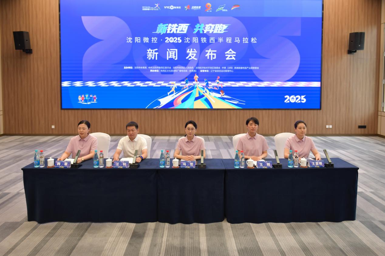 「瀋陽微控·2025瀋陽鐵西半程馬拉松」9月27日開跑 四大升級(jí)盡顯「工業(yè)+體育」魅力