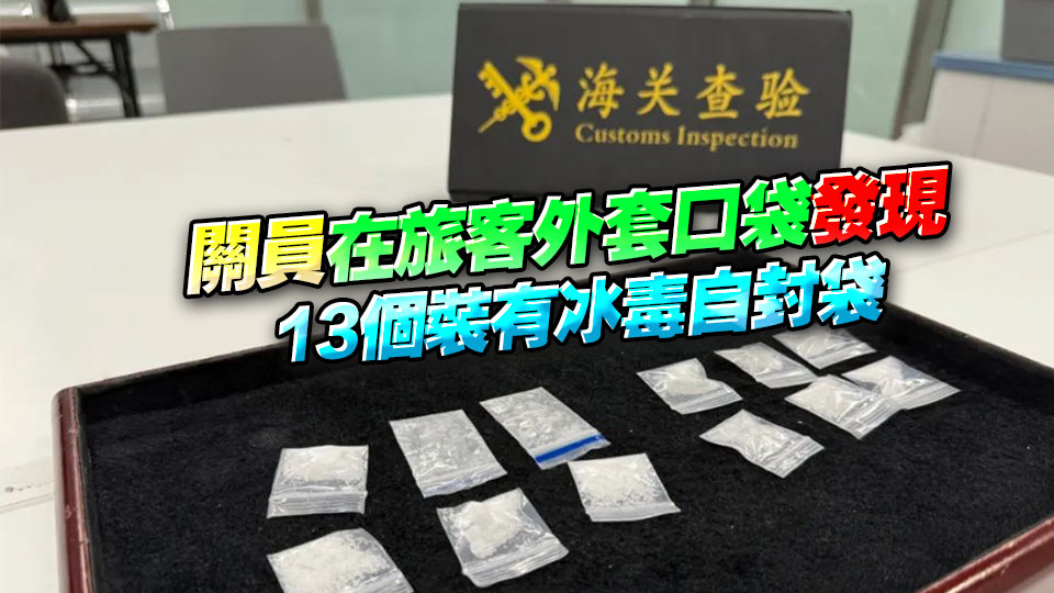 有片丨西九龍站男旅客涉藏毒 海關(guān)檢10.79克冰毒