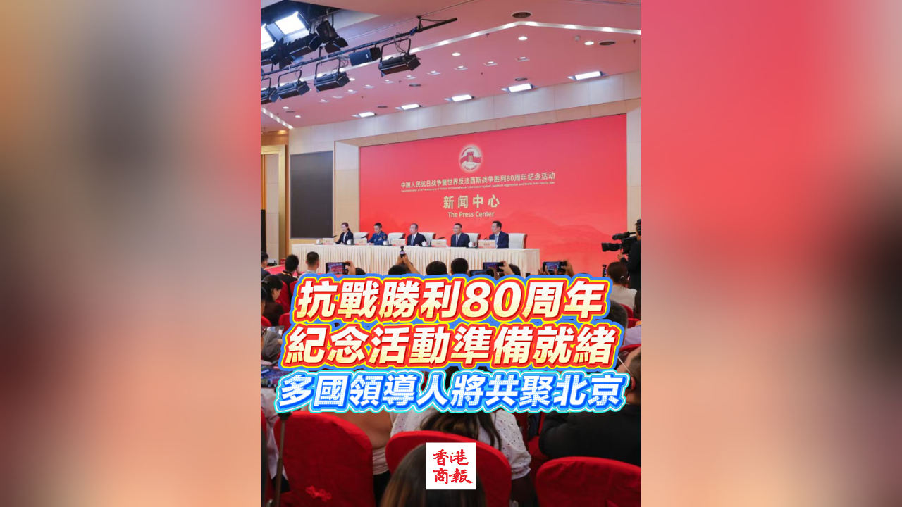 有片丨抗戰(zhàn)勝利80周年紀念活動準備就緒 多國領(lǐng)導(dǎo)人將共聚北京