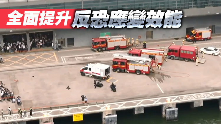 啟德郵輪碼頭舉行跨部門(mén)反恐演習(xí) 多個(gè)部門(mén)先進(jìn)裝備首次亮相