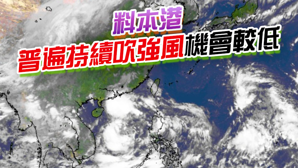 天文臺：28日晚6時至8時之間發(fā)出一號戒備信號