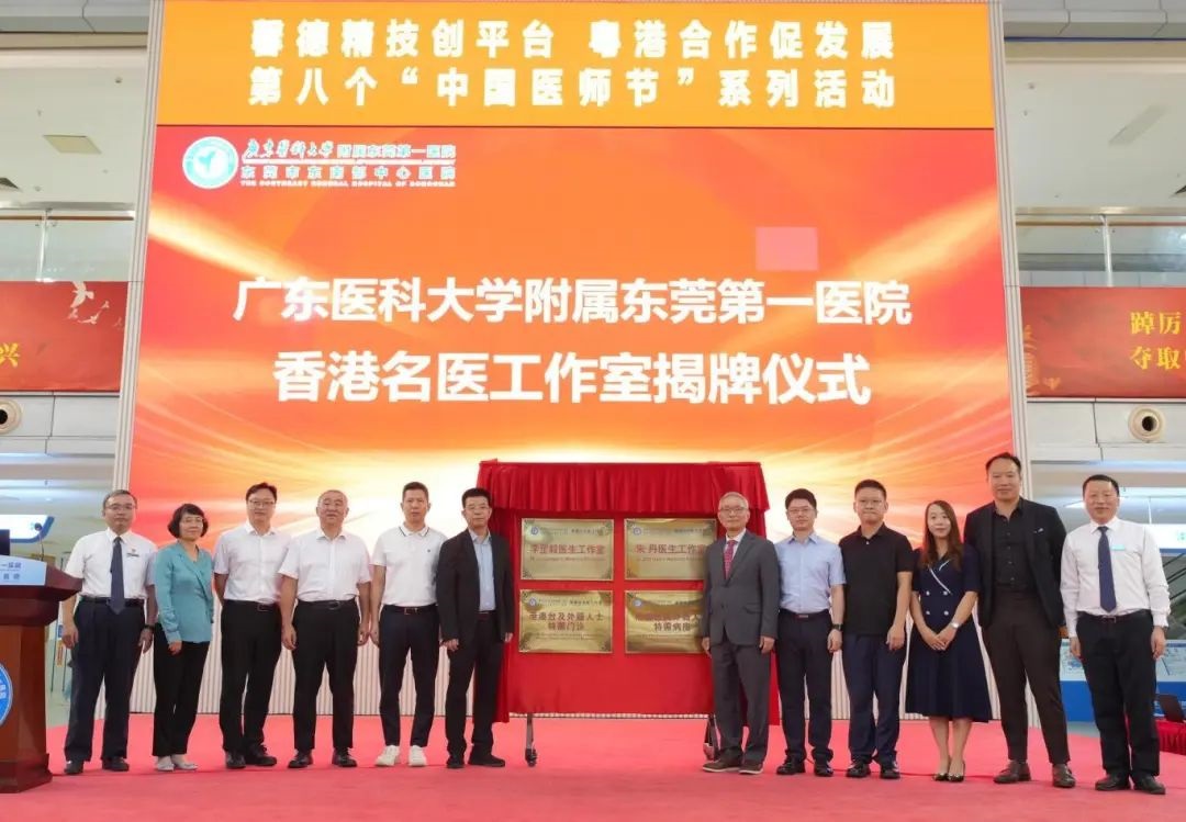 港莞醫(yī)療合作升級 港澳臺名醫(yī)工作室落戶東莞東南部中心醫(yī)院