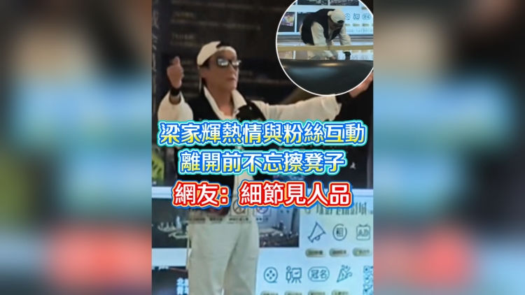 有片丨梁家輝熱情與粉絲互動 離開前不忘擦凳子 網(wǎng)友：細節(jié)見人品