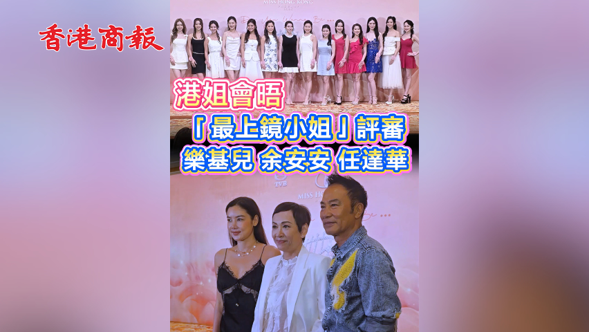 有片 | 【娛樂(lè)】港姐會(huì)晤「最上鏡小姐」評(píng)審樂(lè)基兒 余安安 任達(dá)華