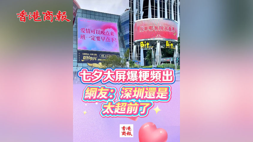 有片丨七夕大屏爆梗頻出 網(wǎng)友：深圳還是太超前了