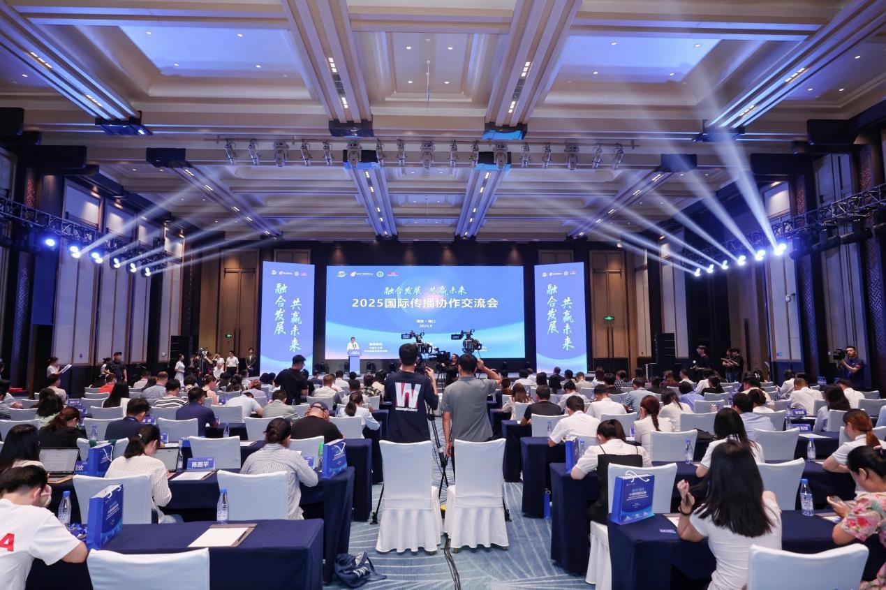 2025國(guó)際傳播協(xié)作交流會(huì)在?？谂e辦