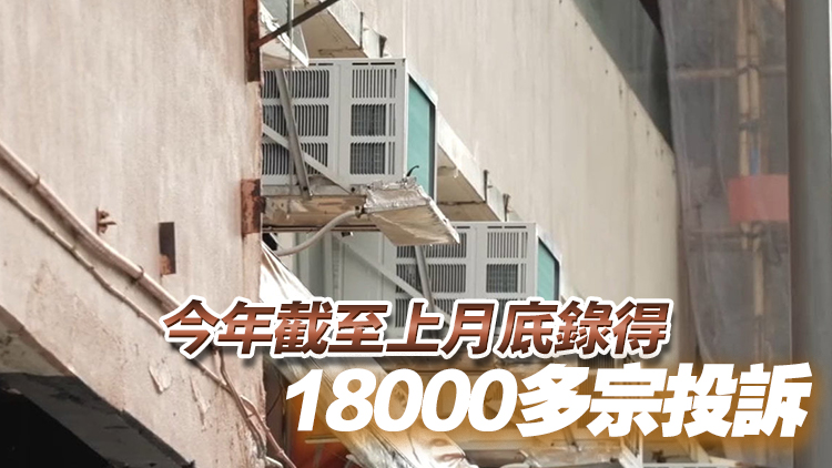 冷氣機(jī)滴水投訴個(gè)案升 食環(huán)署引入紅外線夜視錄像機(jī)偵測(cè)