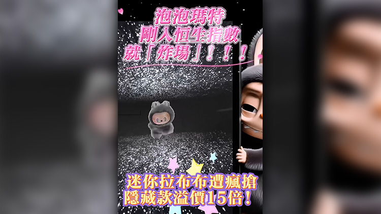 有片 | 剛?cè)牒闵笖?shù)就「炸場」！泡泡瑪特迷你拉布布遭瘋搶 隱藏款溢價15倍