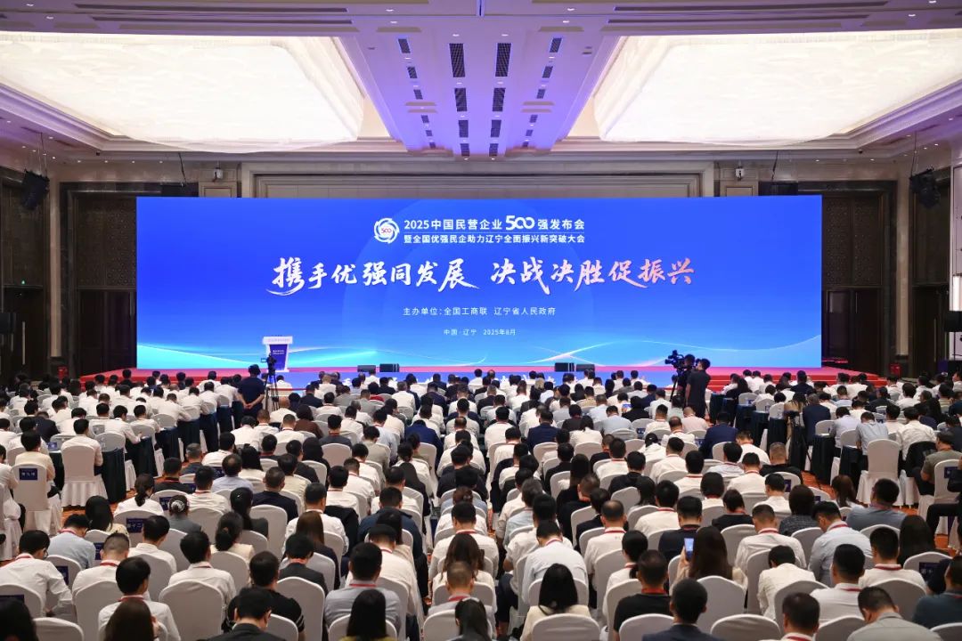 2025中國民營企業(yè)500強(qiáng)榜單揭曉——全國優(yōu)強(qiáng)民企聚瀋共繪遼寧振興新圖景 