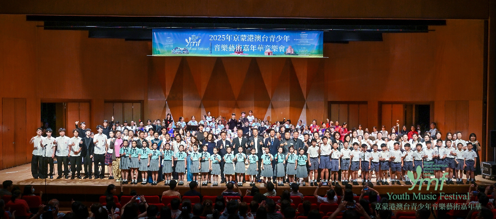 2025年京蒙港澳臺青少年音樂藝術(shù)嘉年華（香港行）音樂會在港舉行