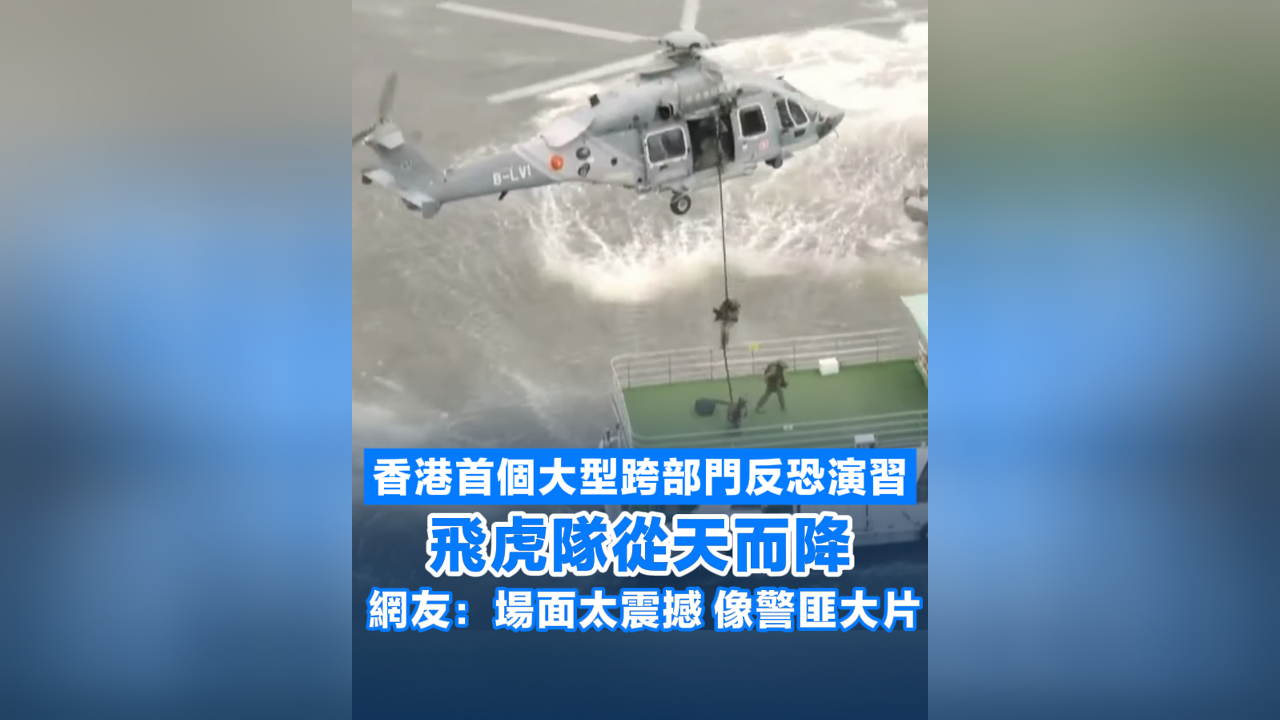 有片丨香港首個(gè)大型跨部門反恐演習(xí) 飛虎隊(duì)從天而降 網(wǎng)友：場(chǎng)面太震撼 像警匪大片