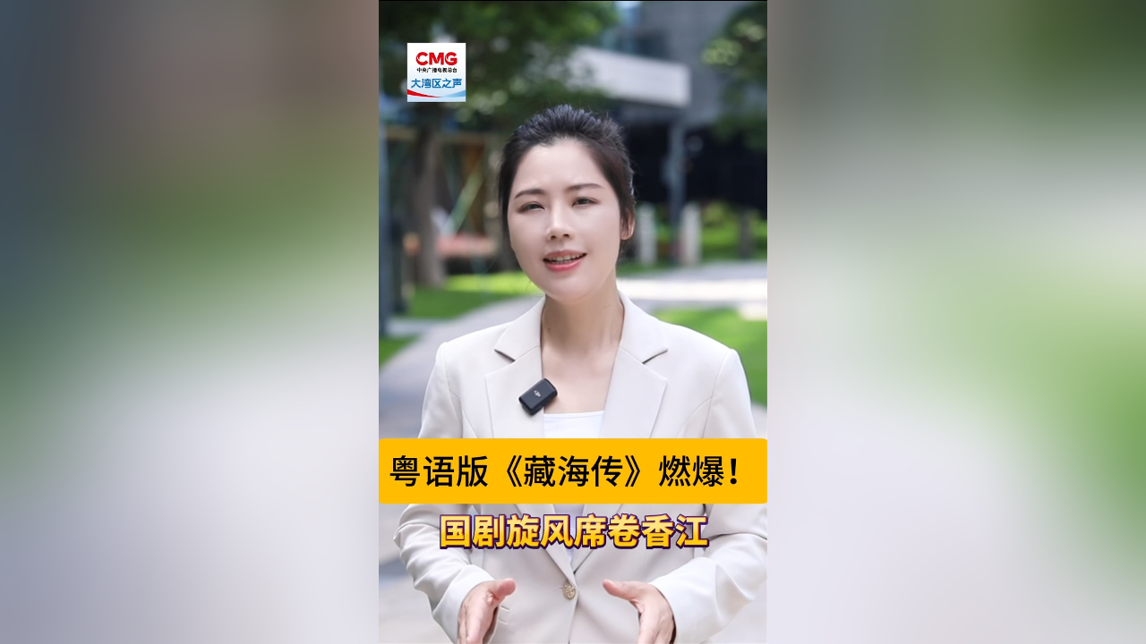 有片丨粵語(yǔ)版《藏海傳》燃爆！國(guó)劇旋風(fēng)席捲香江