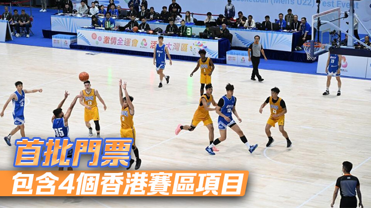 十五運會丨香港賽區(qū)籃球決賽500元最貴門票售罄