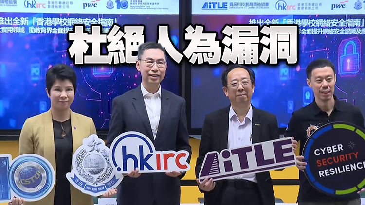 香港學(xué)校網(wǎng)絡(luò)安全指南推出 助學(xué)校提升網(wǎng)絡(luò)安全認(rèn)識(shí)