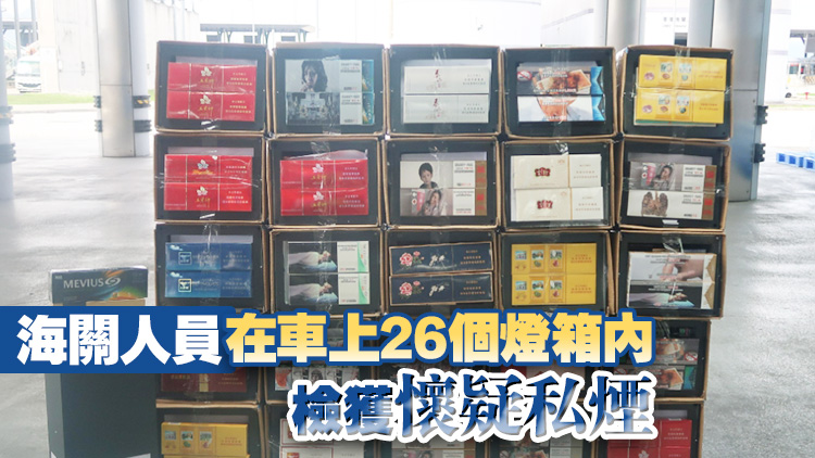 海關(guān)港珠澳大橋檢獲約62萬元懷疑私煙 拘捕56歲男司機