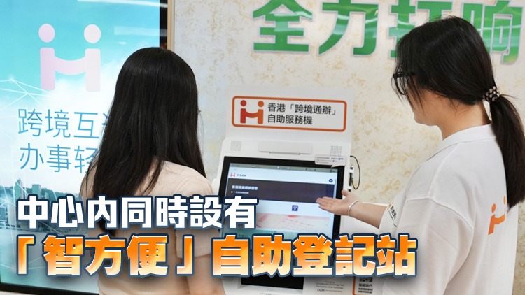 肇慶設(shè)「跨境通辦」自助服務(wù)機 為港人提供約80項政務(wù)服務(wù)