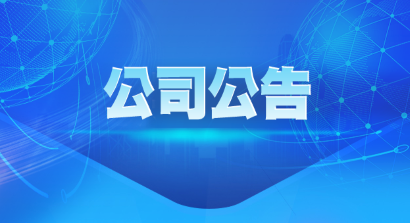 第十屆監(jiān)事會第十四次會議決議公告