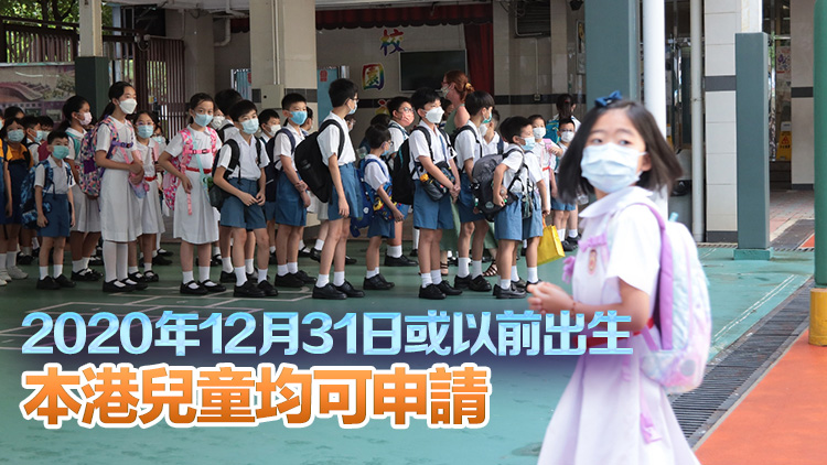 教育局：明年9月小一入學(xué)申請(qǐng)表9月1日起派發(fā) 最遲9·26遞交