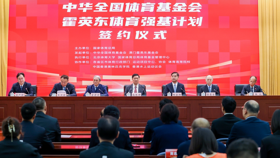 霍英東基金會(huì)與中華全國(guó)體育基金會(huì)啟動(dòng)「體育強(qiáng)基計(jì)劃」 4年投入4000萬培養(yǎng)千名基層教練