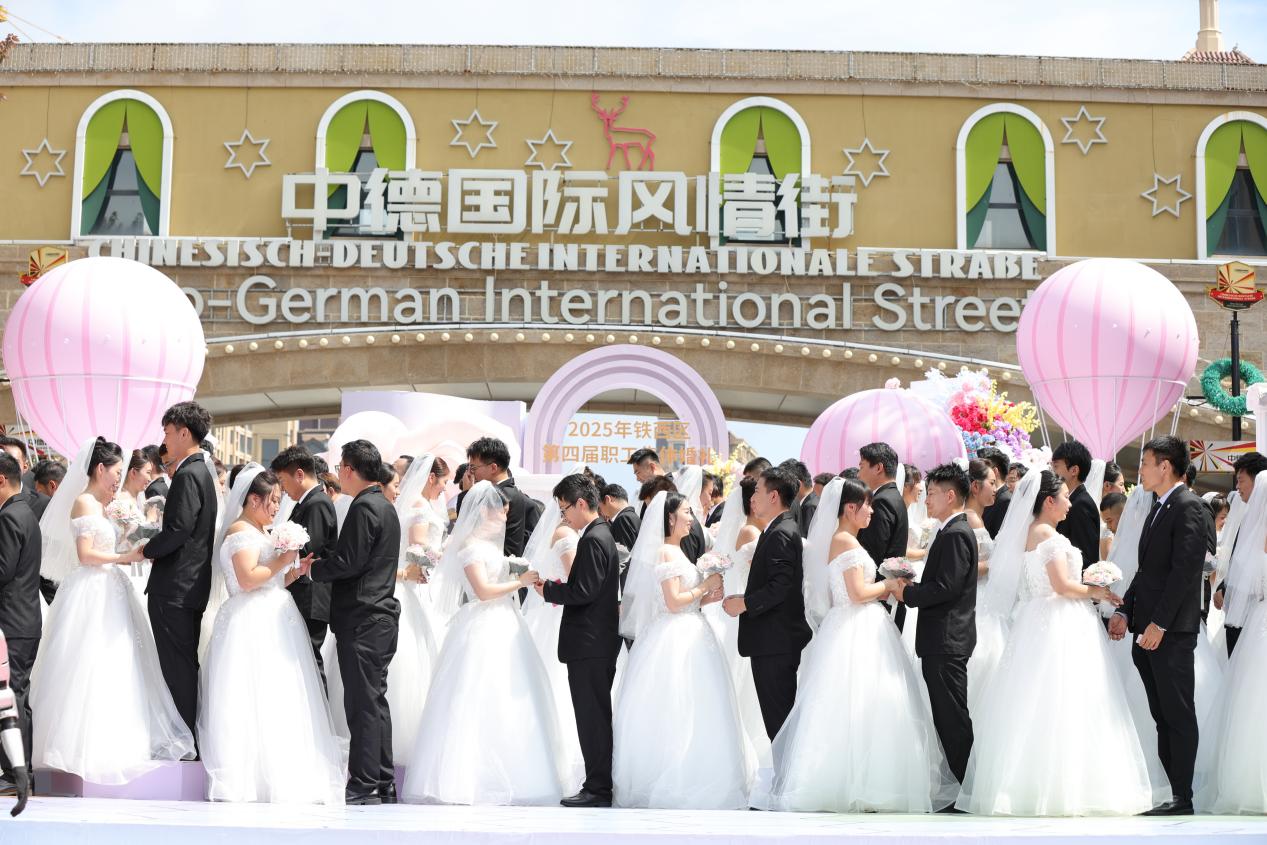 瀋陽鐵西區(qū)第四屆職工集體婚禮高甜上演 百對新人共赴「鐵」定之約