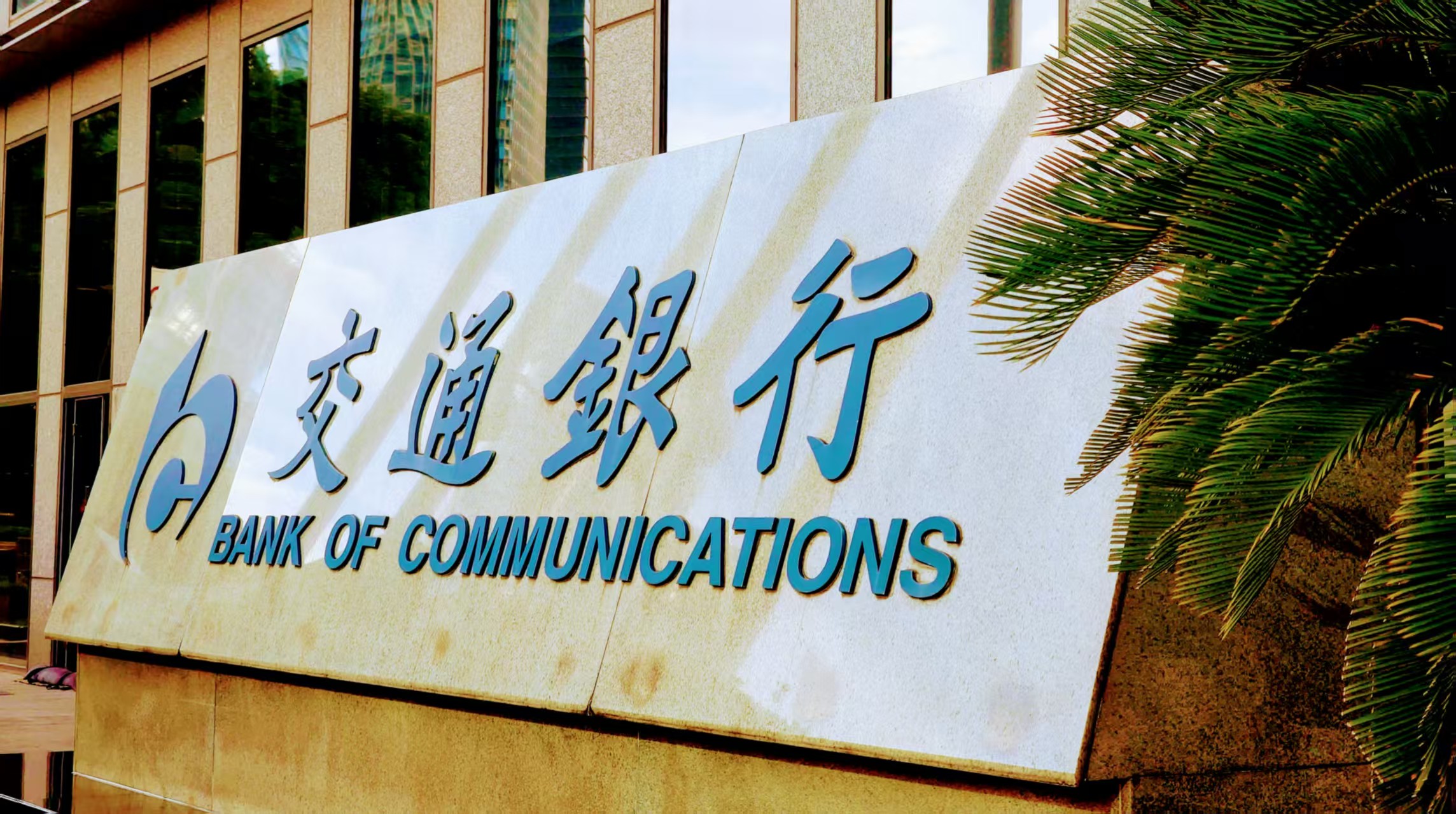 交行上半年度歸母淨(jìng)利潤460.16億元  同比增長1.61%