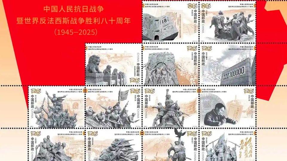 抗戰(zhàn)勝利80周年紀(jì)念郵票9·3發(fā)行 梅地亞新聞中心抗戰(zhàn)系列郵品倍受熱捧
