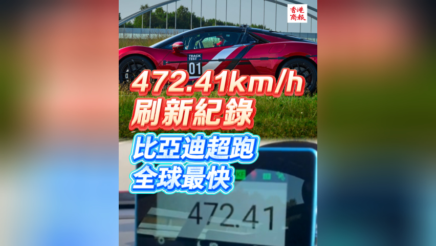 有片｜472.41km/h刷新紀(jì)錄 比亞迪超跑全球最快