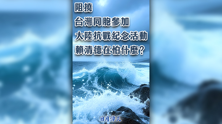 日月譚天 | 阻撓臺灣同胞參加大陸抗戰(zhàn)紀(jì)念活動 賴清德在怕什麼？