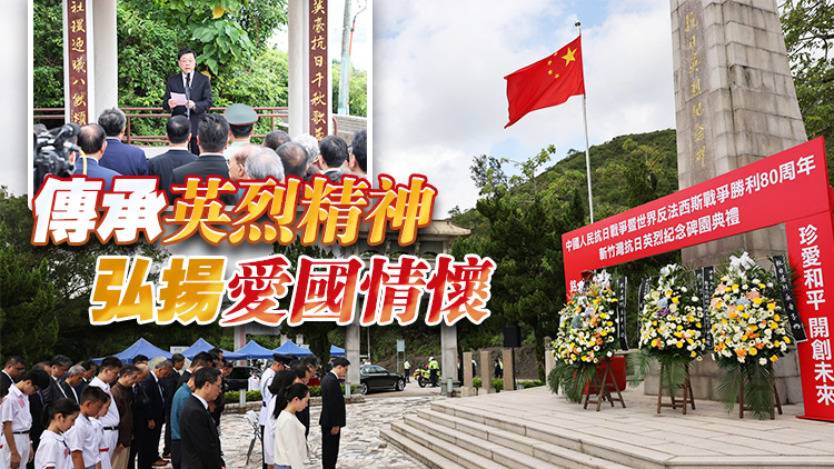 有片｜李家超出席斬竹灣抗日英烈紀(jì)念碑園典禮