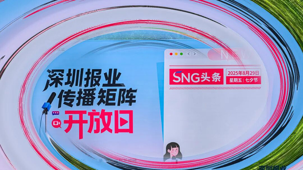 有片｜深圳報(bào)業(yè)傳播矩陣開放日舉行