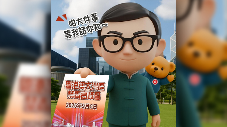 有片｜粵港澳禁毒高峰會9·5在香港舉行 保安局推「現(xiàn)代林則徐」宣傳