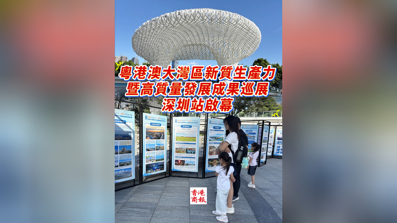 有片｜粵港澳大灣區(qū)新質(zhì)生產(chǎn)力暨高質(zhì)量發(fā)展成果巡展深圳站啟幕
