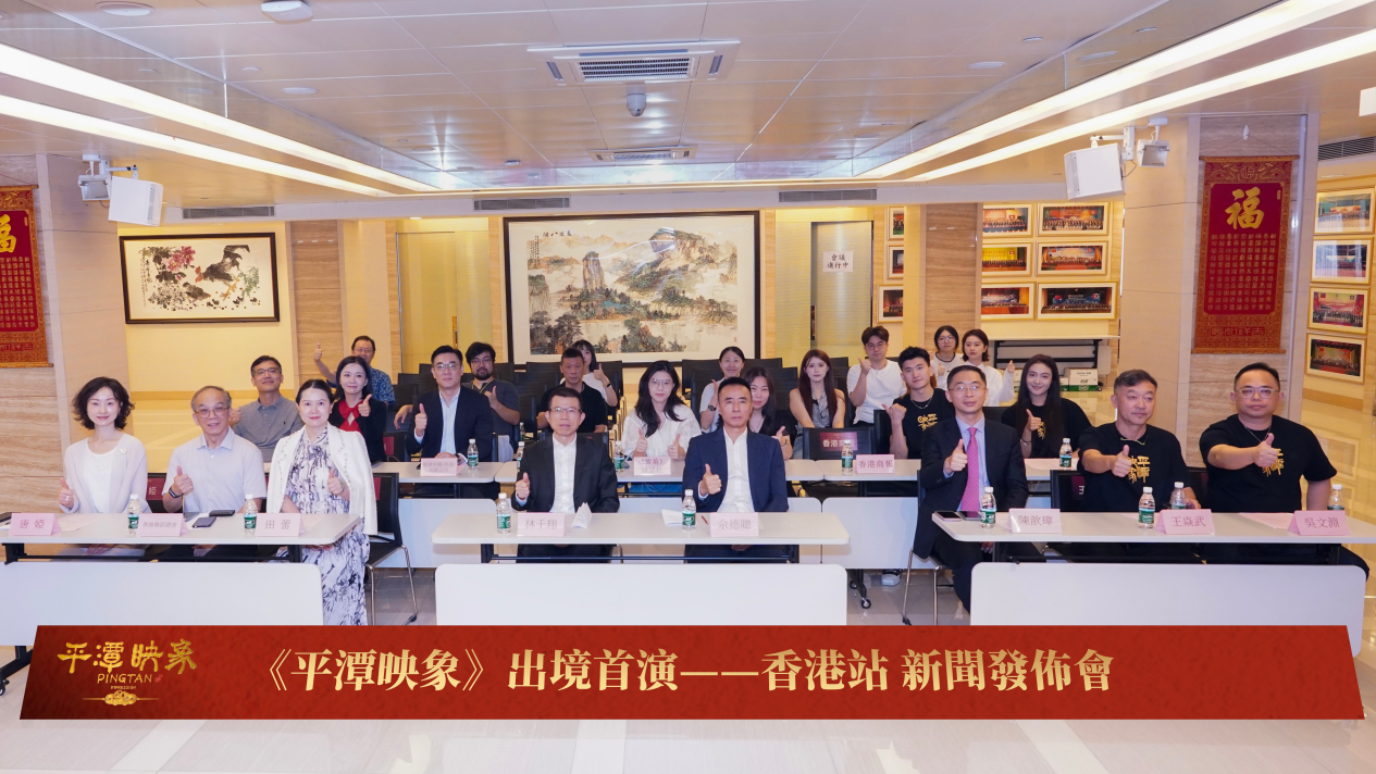 閩港文化交流再啟新篇！《平潭映象》出境首演——香港站新聞發(fā)布會(huì)舉行