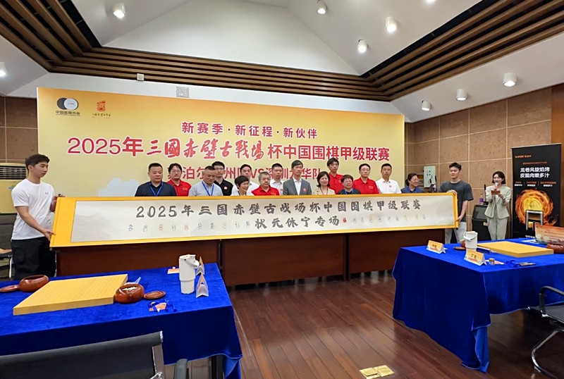 中國圍棋甲級聯(lián)賽揭幕戰(zhàn)在休寧啟幕