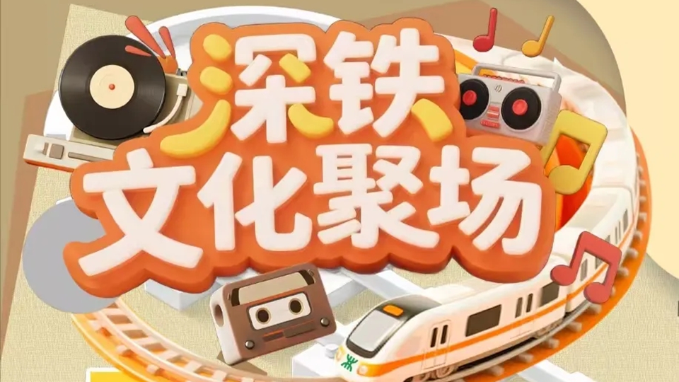 深鐵文化聚場丨坐地鐵游深圳，解鎖這座「沒有圍牆的自然博物館」