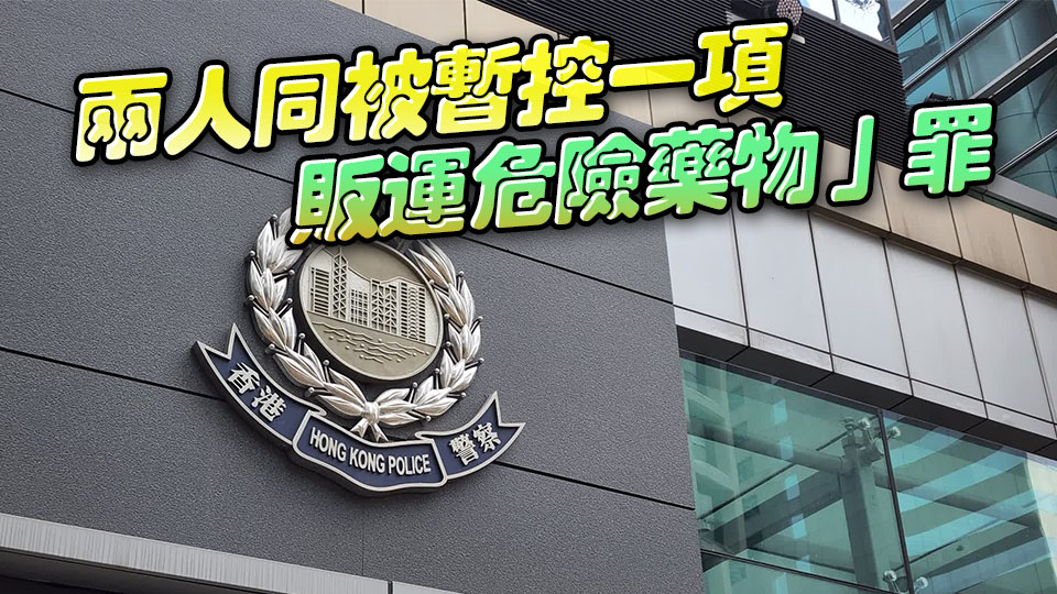 警葵涌破兩毒品儲存?zhèn)}庫 拘兩男檢2000萬元氯胺酮