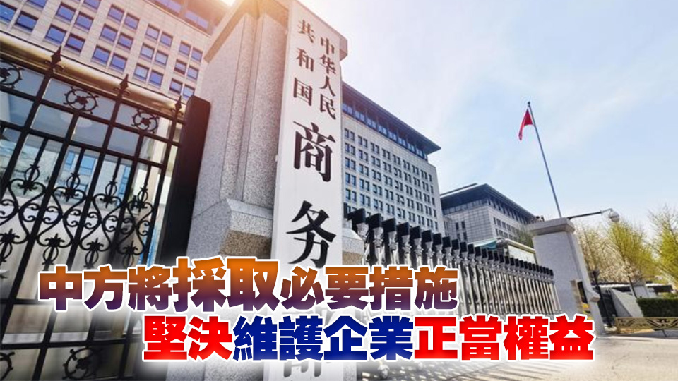 美國撤銷三星等在華企業(yè)授權 中方回應