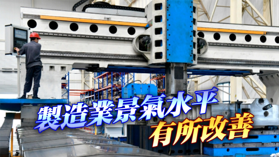 中國(guó)8月製造業(yè)PMI升至49.4 生產(chǎn)擴(kuò)張加快