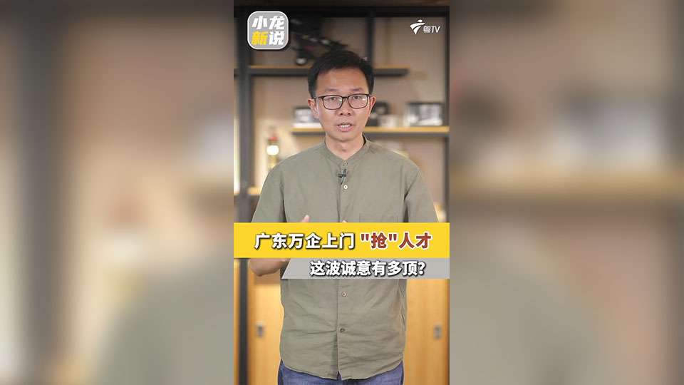 有片丨廣東「百萬英才匯南粵」秋季招聘啟動！