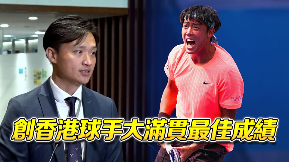 黃澤林完成美網(wǎng)32強(qiáng)賽事 鄭泳舜：證明香港運(yùn)動(dòng)員達(dá)國際級(jí)水平