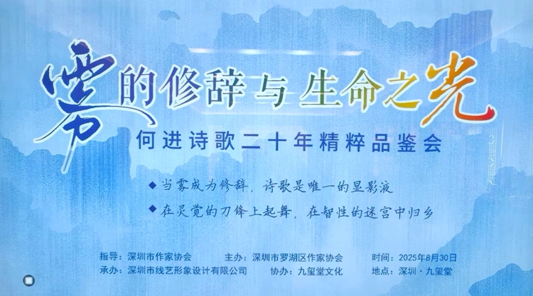 在「霧的修辭」中點亮「生命之光」，何進詩歌二十年精粹品鑑會成功舉辦