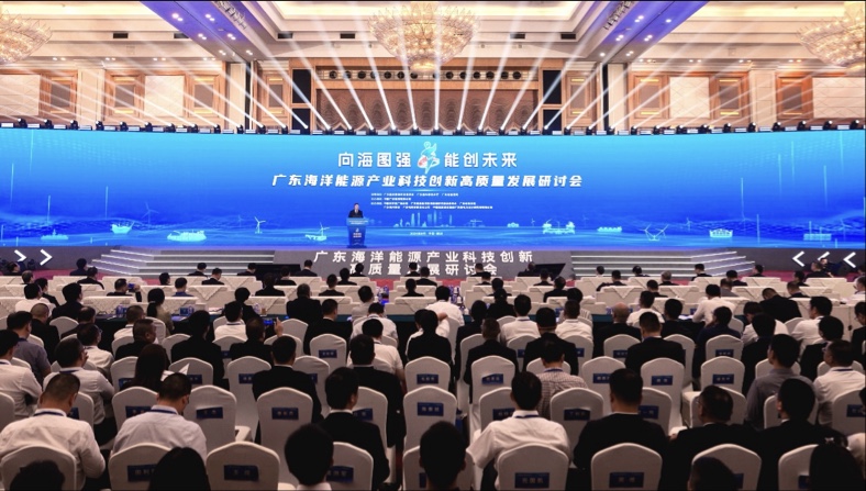 向海圖強(qiáng) 能創(chuàng)未來  廣東海洋能源產(chǎn)業(yè)科技創(chuàng)新高質(zhì)量發(fā)展研討會在深舉行