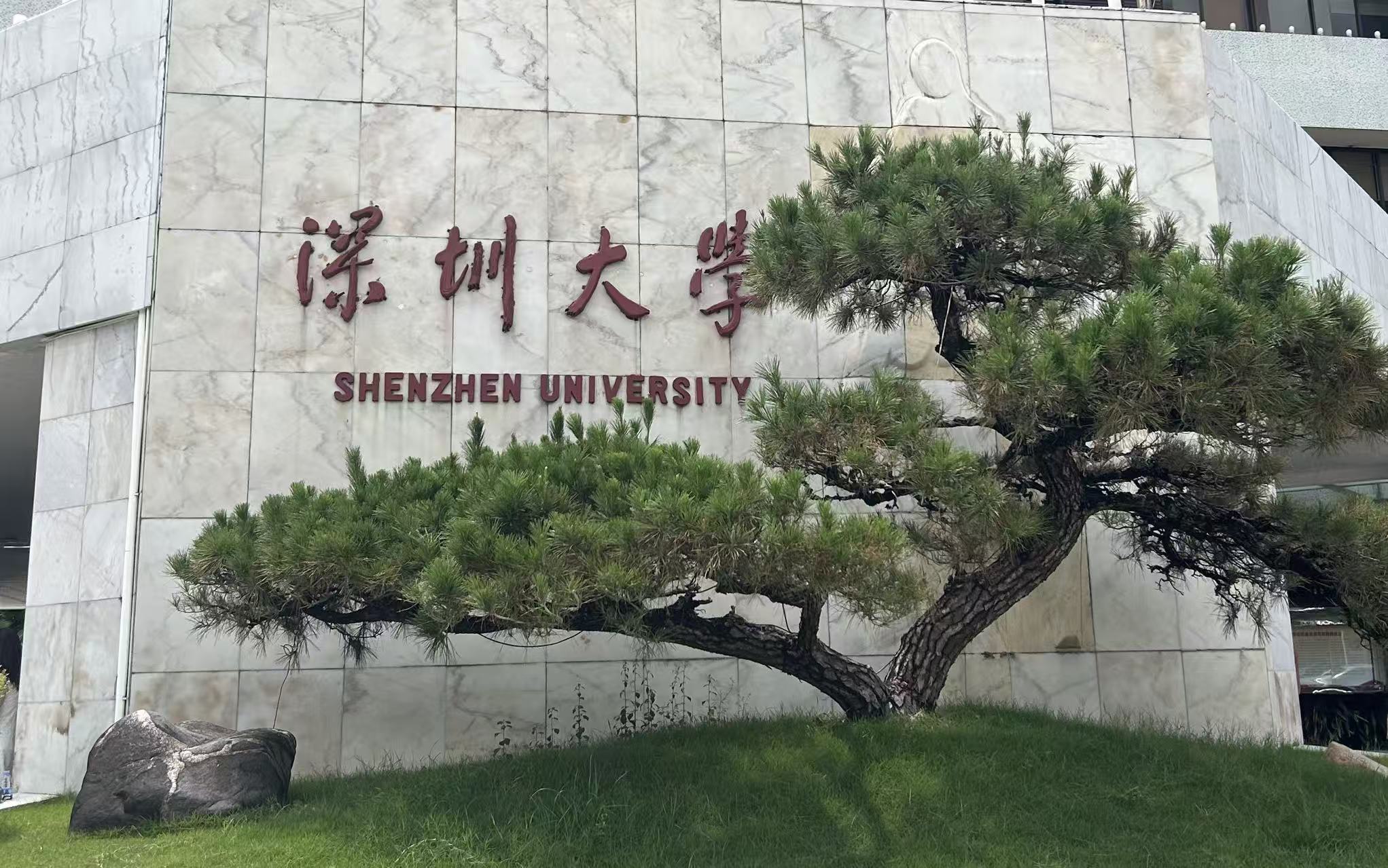 歷史新高！深圳大學(xué)2025年度國家自然科學(xué)基金項(xiàng)目首批獲383項(xiàng)