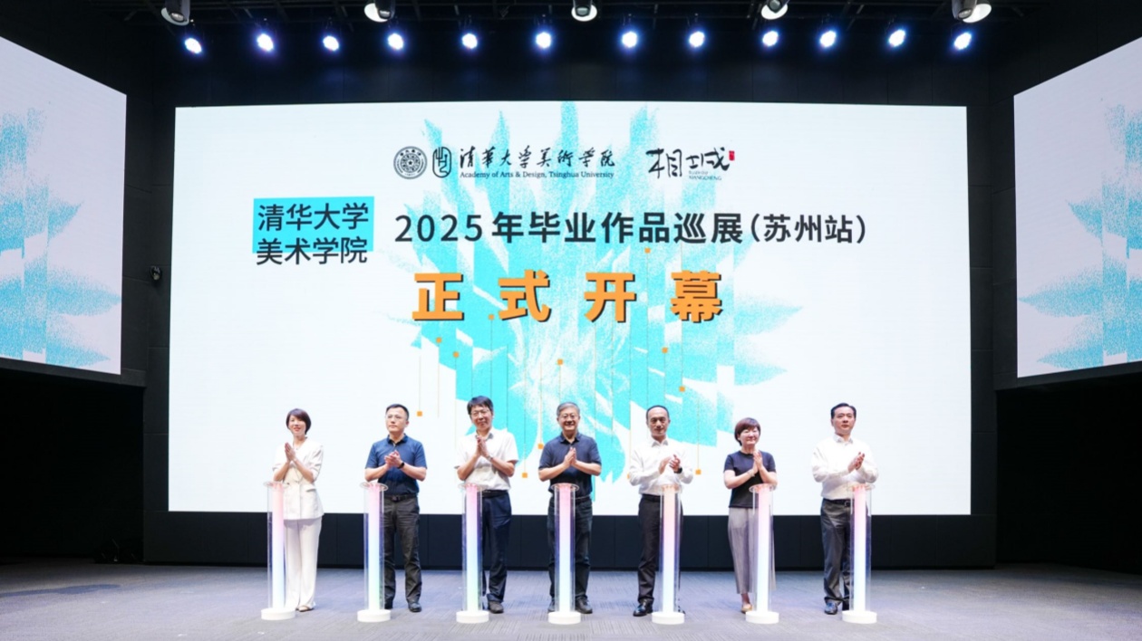 清華美院畢業(yè)展首抵蘇州 免費開放至10月