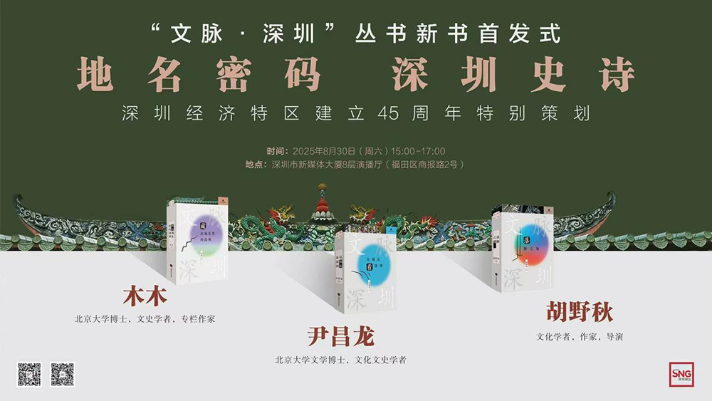 探尋城市發(fā)展脈動(dòng)，「文脈·深圳」叢書(shū)正式首發(fā)