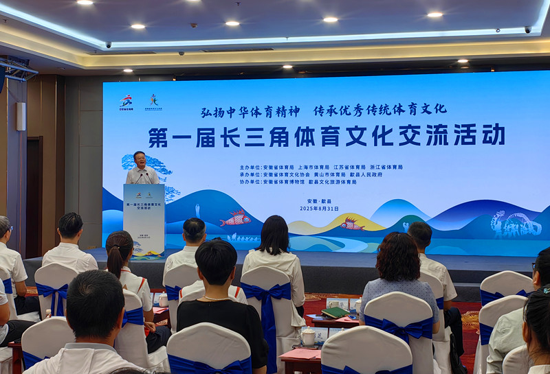 協(xié)作·融合·傳承·創(chuàng)新  第一屆長(zhǎng)三角體育文化交流活動(dòng)在黃山歙縣舉行