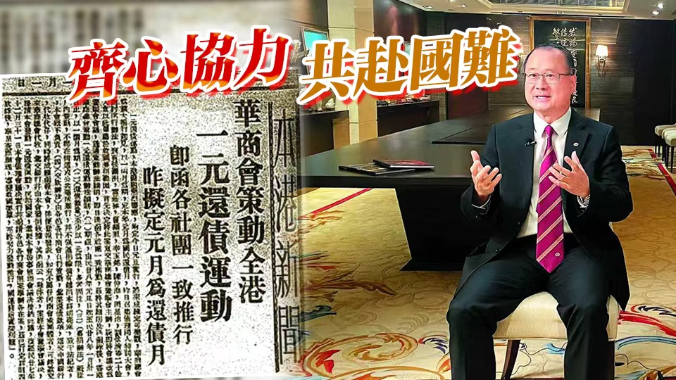 紀(jì)念抗戰(zhàn)勝利80周年丨齊心協(xié)力 共赴國難 中總會長回憶香港華商抗戰(zhàn)歲月