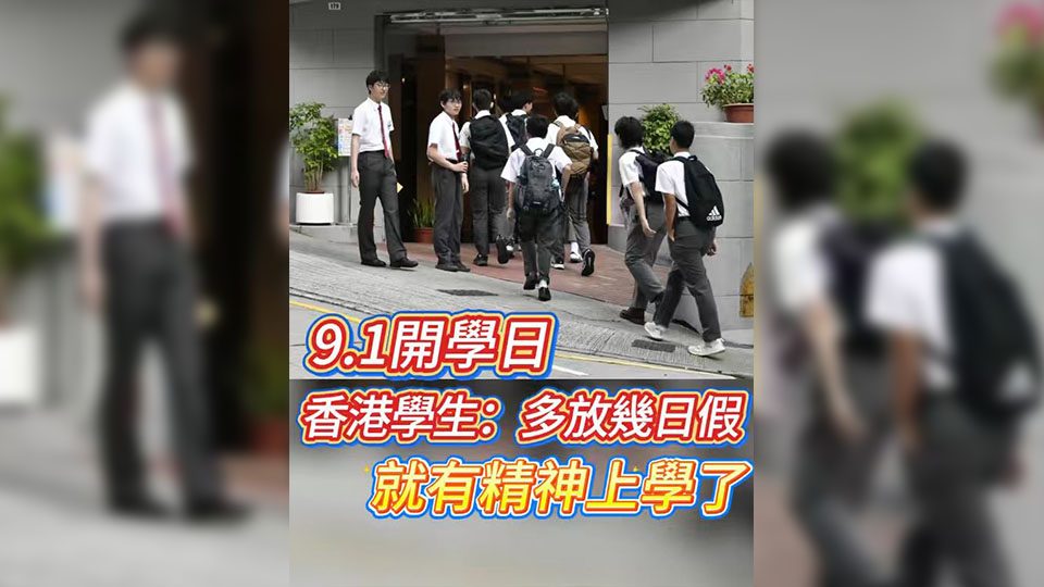 有片丨【9·1開學日】 香港學生：多放幾日假就有精神上學了！