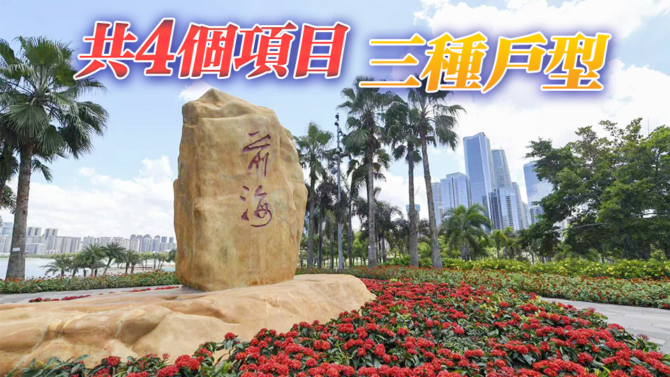 港人可申請深圳前海保租房 月租47元/㎡起